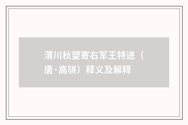 渭川秋望寄右军王特进（唐·高骈）释义及解释
