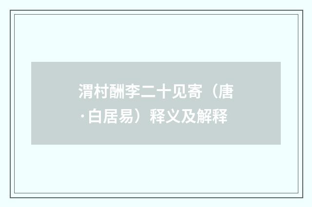 渭村酬李二十见寄（唐·白居易）释义及解释