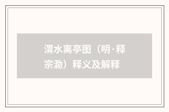 渭水离亭图（明·释宗泐）释义及解释