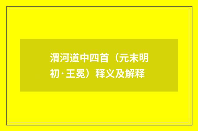 渭河道中四首（元末明初·王冕）释义及解释
