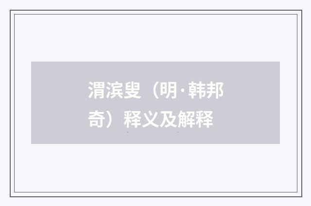 渭滨叟（明·韩邦奇）释义及解释
