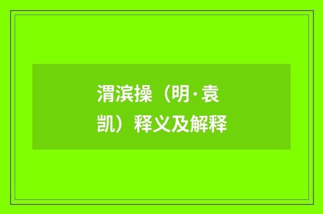渭滨操（明·袁凯）释义及解释