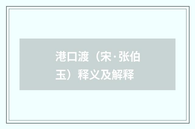 港口渡（宋·张伯玉）释义及解释