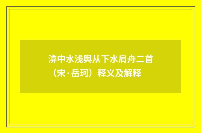 渰中水浅舆从下水肩舟二首（宋·岳珂）释义及解释