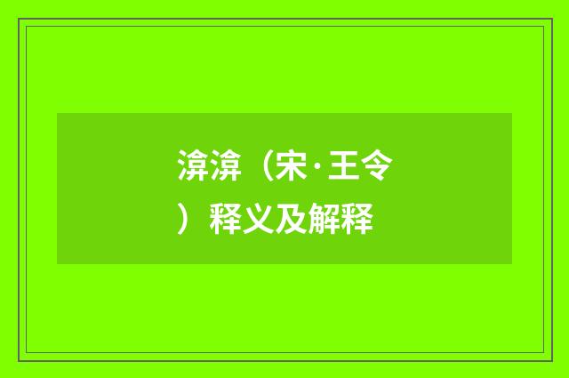 渰渰（宋·王令）释义及解释