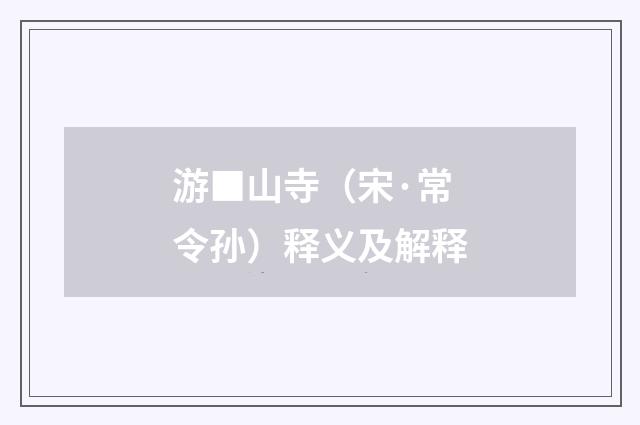 游■山寺（宋·常令孙）释义及解释