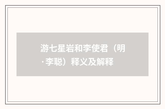 游七星岩和李使君（明·李聪）释义及解释