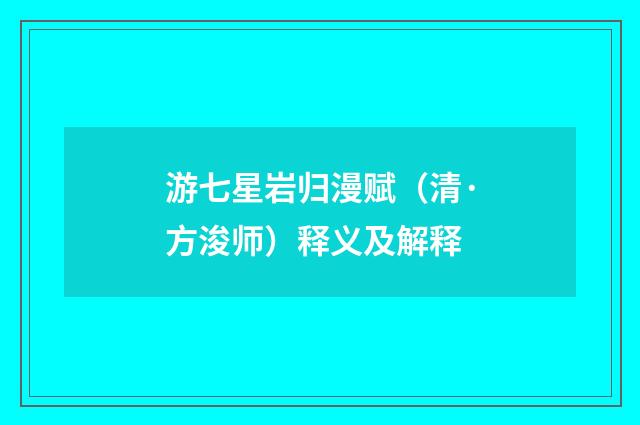 游七星岩归漫赋（清·方浚师）释义及解释