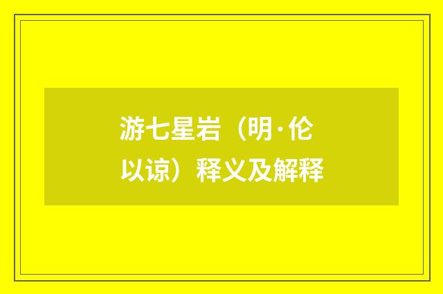 游七星岩（明·伦以谅）释义及解释
