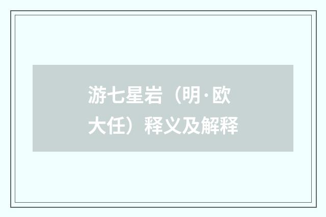 游七星岩（明·欧大任）释义及解释