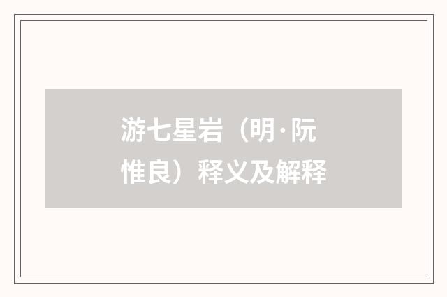 游七星岩（明·阮惟良）释义及解释