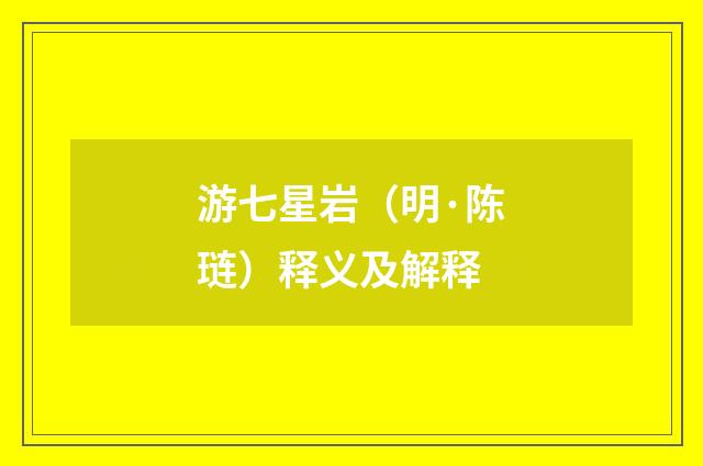 游七星岩（明·陈琏）释义及解释