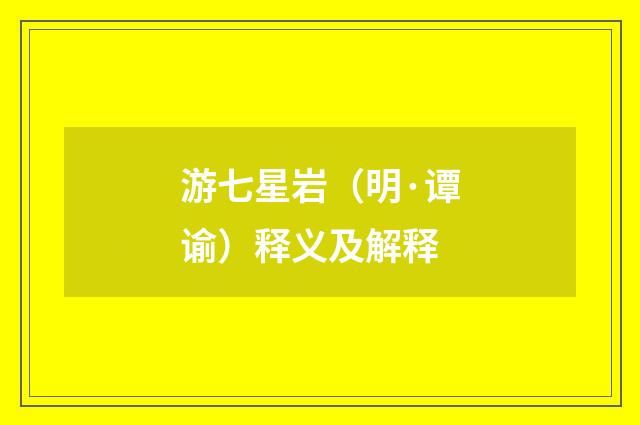游七星岩（明·谭谕）释义及解释