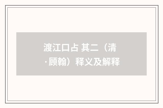 渡江口占 其二（清·顾翰）释义及解释