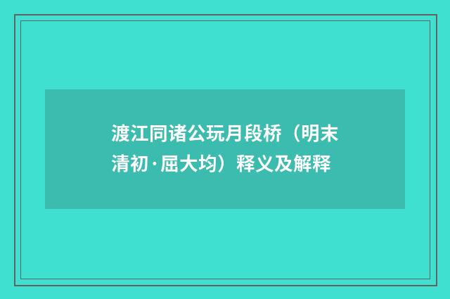 渡江同诸公玩月段桥（明末清初·屈大均）释义及解释