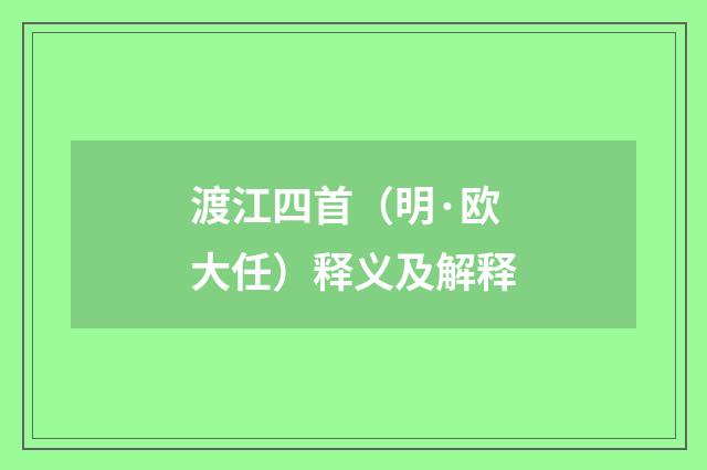 渡江四首（明·欧大任）释义及解释