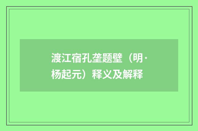 渡江宿孔垄题壁（明·杨起元）释义及解释