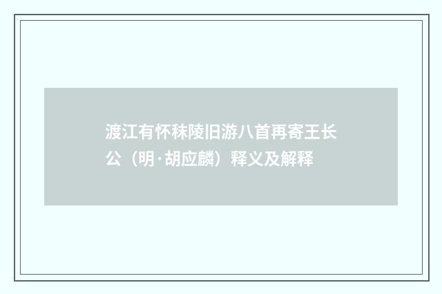 渡江有怀秣陵旧游八首再寄王长公（明·胡应麟）释义及解释
