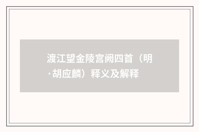 渡江望金陵宫阙四首（明·胡应麟）释义及解释