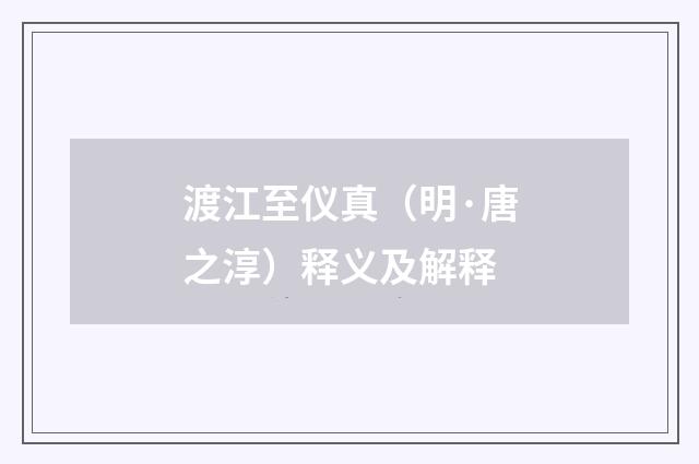 渡江至仪真（明·唐之淳）释义及解释