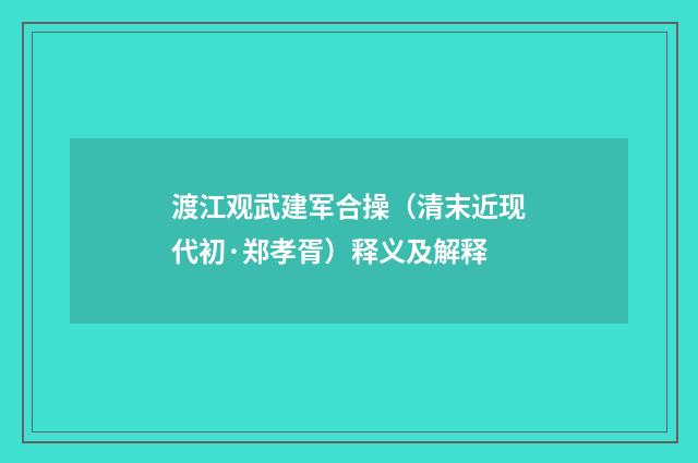 渡江观武建军合操（清末近现代初·郑孝胥）释义及解释