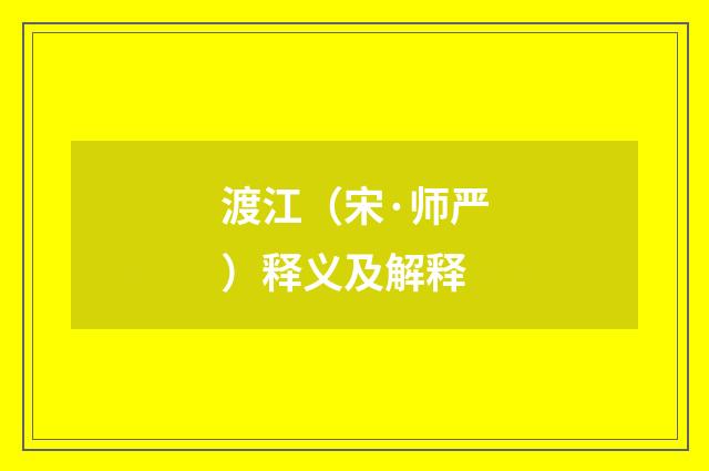 渡江（宋·师严）释义及解释