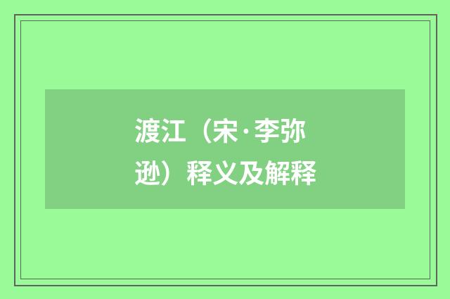 渡江（宋·李弥逊）释义及解释