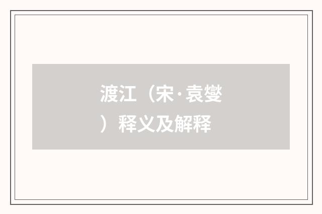渡江（宋·袁燮）释义及解释