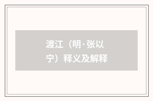 渡江（明·张以宁）释义及解释