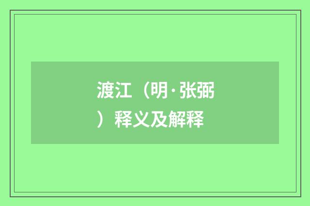 渡江（明·张弼）释义及解释