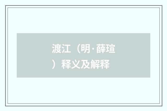 渡江（明·薛瑄）释义及解释
