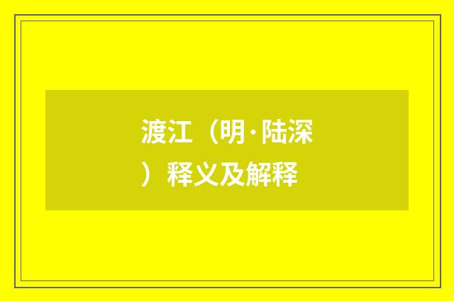 渡江（明·陆深）释义及解释