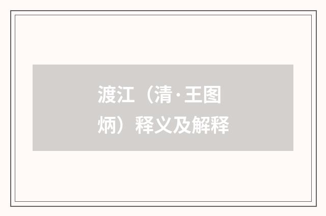 渡江（清·王图炳）释义及解释