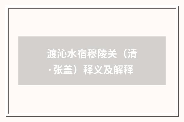 渡沁水宿穆陵关（清·张盖）释义及解释