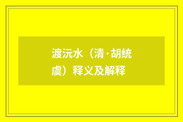 渡沅水（清·胡统虞）释义及解释