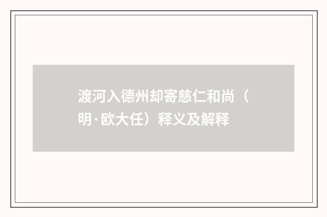 渡河入德州却寄慈仁和尚（明·欧大任）释义及解释