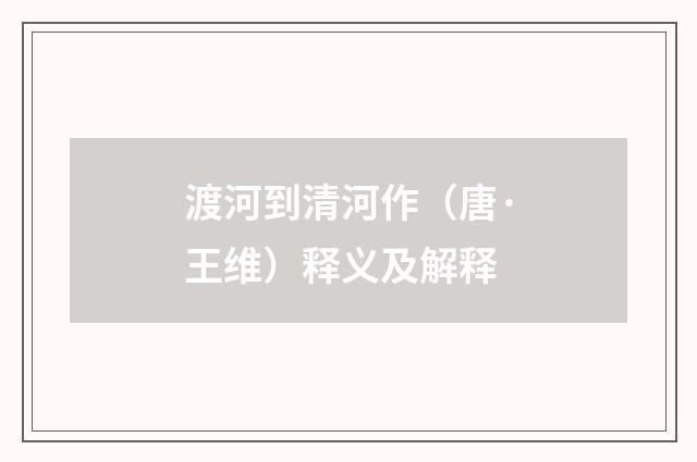 渡河到清河作（唐·王维）释义及解释