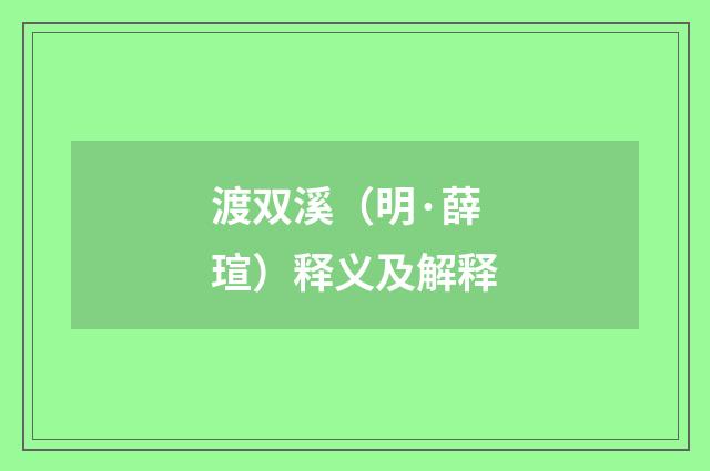 渡双溪（明·薛瑄）释义及解释