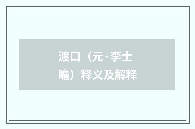 渡口（元·李士瞻）释义及解释