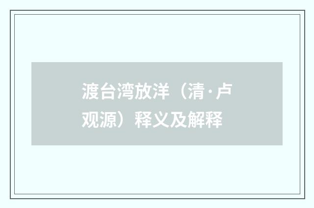 渡台湾放洋（清·卢观源）释义及解释