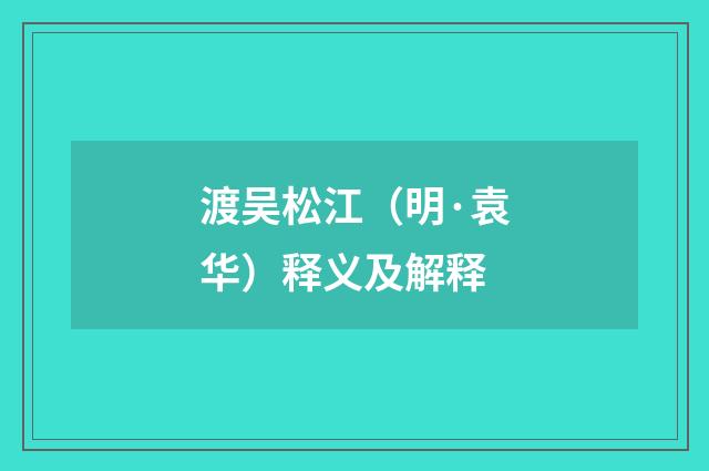渡吴松江（明·袁华）释义及解释