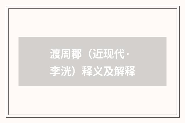 渡周郡（近现代·李洸）释义及解释
