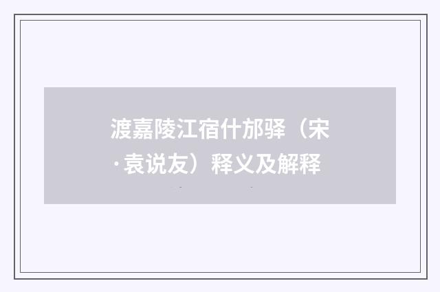 渡嘉陵江宿什邡驿（宋·袁说友）释义及解释