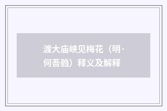 渡大庙峡见梅花（明·何吾驺）释义及解释