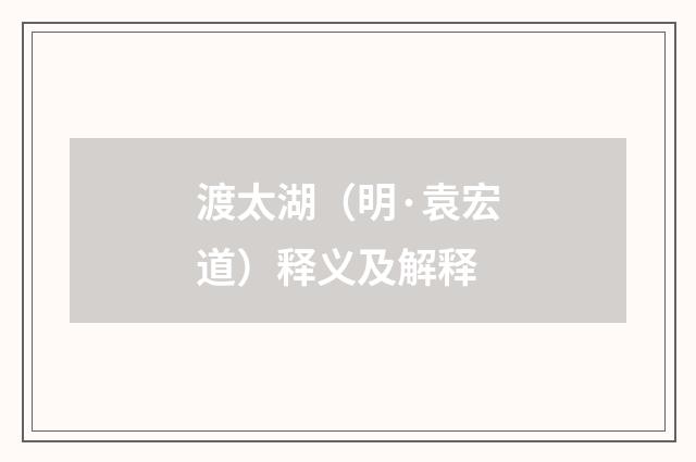 渡太湖（明·袁宏道）释义及解释