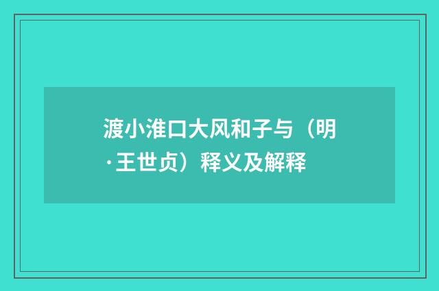 渡小淮口大风和子与（明·王世贞）释义及解释