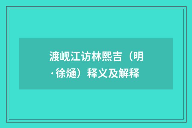 渡岘江访林熙吉（明·徐熥）释义及解释