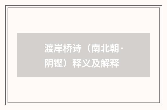 渡岸桥诗（南北朝·阴铿）释义及解释