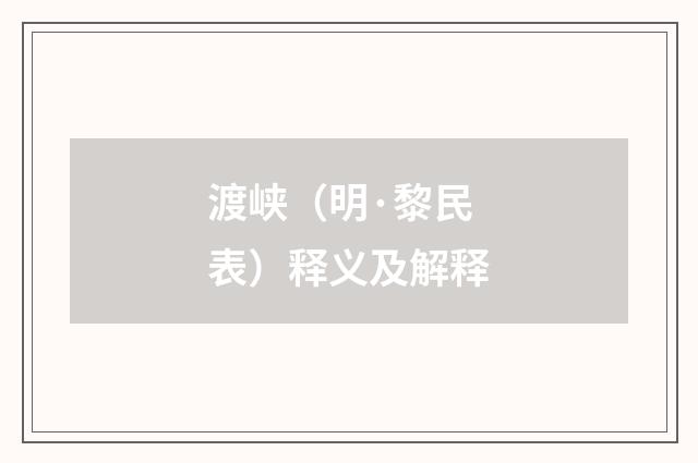 渡峡（明·黎民表）释义及解释
