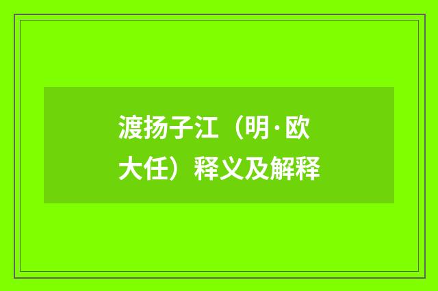 渡扬子江（明·欧大任）释义及解释